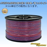 画像: 住友電装 AVSS 0.85SQ 切り売り 1M 赤/青 ストライプ