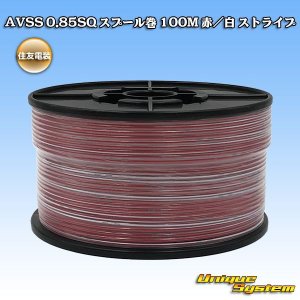 画像: 住友電装 AVSS 0.85SQ スプール巻 赤/白 ストライプ