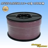 画像: 住友電装 AVSS 0.85SQ スプール巻 桃