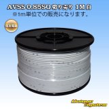 画像: 住友電装 AVSS 0.85SQ 切り売り 1M 白