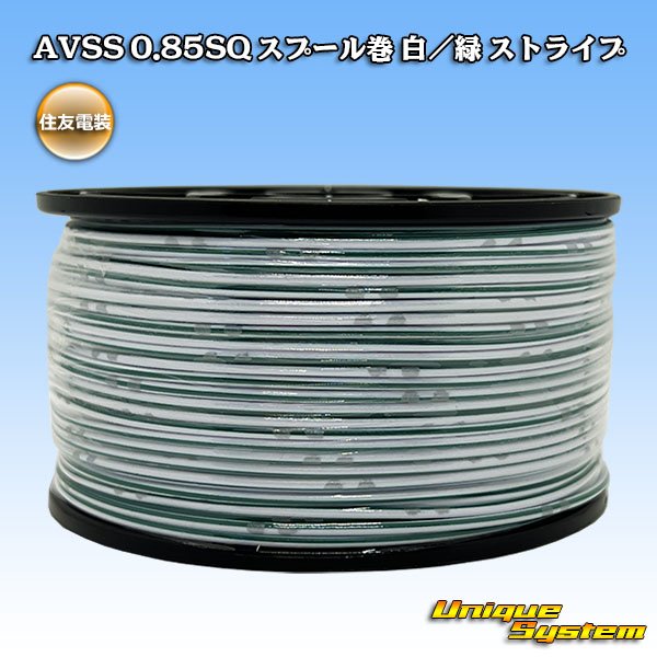 画像1: 住友電装 AVSS 0.85SQ スプール巻 白/緑 ストライプ (1)