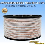 画像: 住友電装 AVSS 0.85SQ 切り売り 1M 白/橙 ストライプ