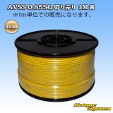 画像: 住友電装 AVSS 0.85SQ 切り売り 1M 黄