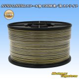 画像: 住友電装 AVSS 0.85SQ スプール巻 黄/黒 ストライプ