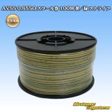 画像: 住友電装 AVSS 0.85SQ スプール巻 黄/緑 ストライプ