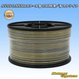 画像: 住友電装 AVSS 0.85SQ スプール巻 黄/青 ストライプ