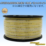 画像: 住友電装 AVSS 0.85SQ 切り売り 1M 黄/白 ストライプ