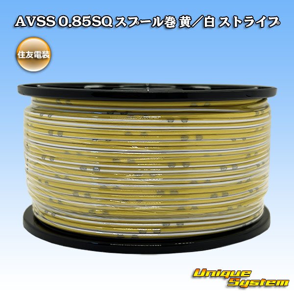 画像1: 住友電装 AVSS 0.85SQ スプール巻 黄/白 ストライプ (1)