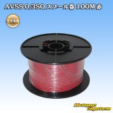 画像: 住友電装 AVSS 0.3SQ スプール巻 赤