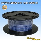 画像: 住友電装 AVSS 1.25SQ スプール巻 青