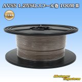 画像: 住友電装 AVSS 1.25SQ スプール巻 茶