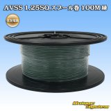 画像: 住友電装 AVSS 1.25SQ スプール巻 緑