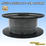 画像: 住友電装 AVSS 1.25SQ スプール巻 灰