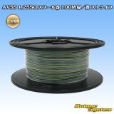 画像: 住友電装 AVSS 1.25SQ スプール巻 緑/黄 ストライプ