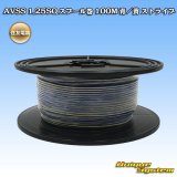 画像: 住友電装 AVSS 1.25SQ スプール巻 青/黄 ストライプ