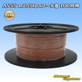 画像: 住友電装 AVSS 1.25SQ スプール巻 橙