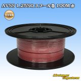 画像: 住友電装 AVSS 1.25SQ スプール巻 赤