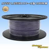 画像: 住友電装 AVSS 1.25SQ スプール巻 紫