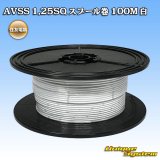 画像: 住友電装 AVSS 1.25SQ スプール巻 白