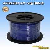 画像: 住友電装 AVSS fタイプ 2SQ スプール巻 青