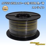 画像: 住友電装 AVSS fタイプ 2SQ スプール巻 黒/黄 ストライプ