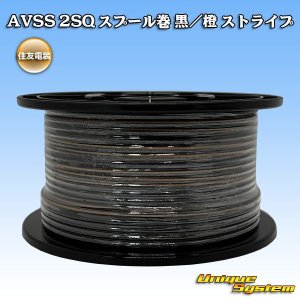 画像: 住友電装 AVSS fタイプ 2SQ スプール巻 黒/橙 ストライプ