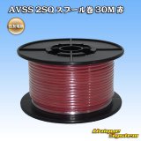 画像: 住友電装 AVSS fタイプ 2SQ スプール巻 赤