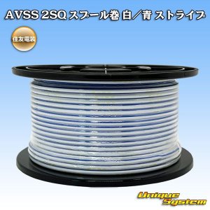 画像: 住友電装 AVSS fタイプ 2SQ スプール巻 白/青 ストライプ