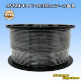 画像: 住友電装 AVSSB fタイプ 0.3SQ スプール巻 黒