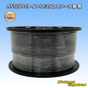 画像: 住友電装 AVSSB fタイプ 0.3SQ スプール巻 黒