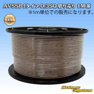 画像: 住友電装 AVSSB fタイプ 0.3SQ 切り売り 1M 茶