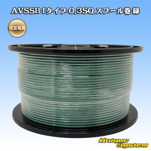 画像: 住友電装 AVSSB fタイプ 0.3SQ スプール巻 緑