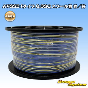 画像: 住友電装 AVSSB fタイプ 0.3SQ スプール巻 青/黄