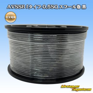 画像: 住友電装 AVSSB fタイプ 0.5SQ スプール巻 黒