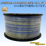 画像: 住友電装 AVSSB fタイプ 0.5SQ 切り売り 1M 青/黄