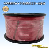 画像: 住友電装 AVSSB fタイプ 0.5SQ スプール巻 赤