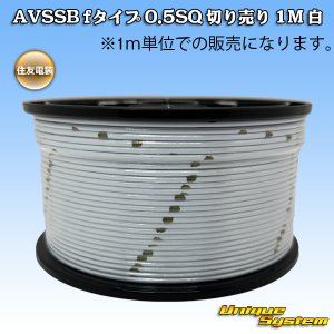 画像: 住友電装 AVSSB fタイプ 0.5SQ 切り売り 1M 白