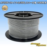 画像: 住友電装 AVSSC fタイプ 0.3SQ スプール巻 灰