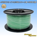 画像: 住友電装 AVSSC fタイプ 0.3SQ スプール巻 若葉