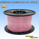 画像: 住友電装 AVSSC fタイプ 0.3SQ スプール巻 桃