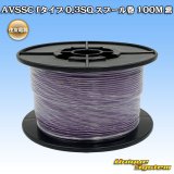 画像: 住友電装 AVSSC fタイプ 0.3SQ スプール巻 紫