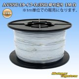 画像: 住友電装 AVSSC fタイプ 0.3SQ 切り売り 1M 白