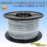 画像: 住友電装 AVSSC fタイプ 0.3SQ 切り売り 1M 白/黒 ストライプ