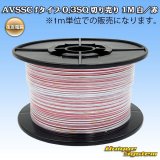 画像: 住友電装 AVSSC fタイプ 0.3SQ 切り売り 1M 白/赤 ストライプ