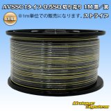 画像: 住友電装 AVSSC fタイプ 0.5SQ 切り売り 1M 黒/黄 ストライプ