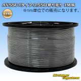 画像: 住友電装 AVSSC fタイプ 0.5SQ 切り売り 1M 灰