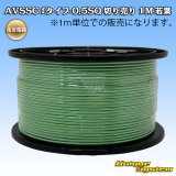 画像: 住友電装 AVSSC fタイプ 0.5SQ 切り売り 1M 若葉