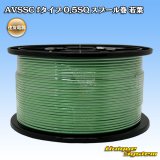 画像: 住友電装 AVSSC fタイプ 0.5SQ スプール巻 若葉