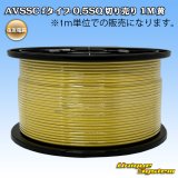 画像: 住友電装 AVSSC fタイプ 0.5SQ 切り売り 1M 黄