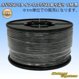 画像: 住友電装 AVSSC fタイプ 0.75SQ 切り売り 1M 黒